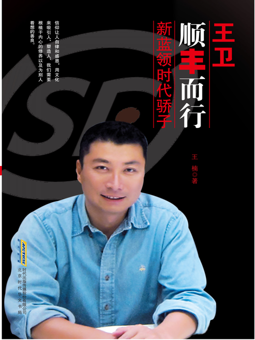 Title details for 王卫：顺丰而行 (Wang Wei) by Wang Nan - Wait list